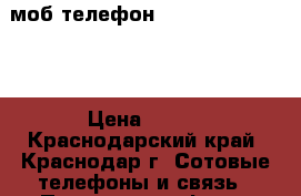 моб.телефон Samsung GT-S5230. › Цена ­ 700 - Краснодарский край, Краснодар г. Сотовые телефоны и связь » Продам телефон   